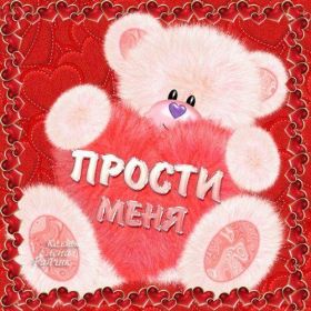 Открытка! Открытка прости меня, картинка извини, надпись извини, картинка с извинениями