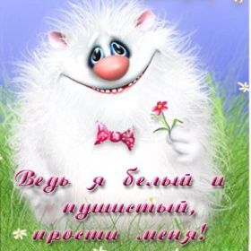 Открытка! Открытка прости меня, картинка извини, надпись извини, картинка с извинениями