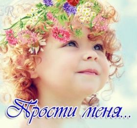 Открытка. Открытки Прости меня! Открытка прости меня, картинка извини, надпись извини, картинка с извинениями Открытка прости меня, картинка извини, надпись извини, картинка с извинениями, извини меня, картинка извиняюсь, надпись прости меня, картинка я больше не буду, картинка давай помиримся, надпись не сердись