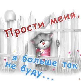 Открытка. Открытки Прости меня! Открытка прости меня, картинка извини, надпись извини, картинка с извинениями Открытка прости меня, картинка извини, надпись извини, картинка с извинениями, извини меня, картинка извиняюсь, надпись прости меня, картинка я больше не буду, картинка давай помиримся, надпись не сердись