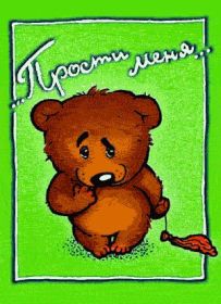 Открытка. Открытки Прости меня! Открытка прости меня, картинка извини, надпись извини, картинка с извинениями Открытка прости меня, картинка извини, надпись извини, картинка с извинениями, извини меня, картинка извиняюсь, надпись прости меня, картинка я больше не буду, картинка давай помиримся, надпись не сердись