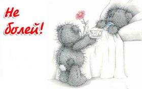 Открытка. Открытки Выздоравливай! Открытка с пожеланием здоровья, картинка не болей, надпись выздоравливай Открытка не болей, открытка выздоравливай, открытка с пожеланием выздоровления, картинка не болей, картинка выздоравливай, картинка с пожеланием выздоровления, надпись не болей, надпись выздоравливай