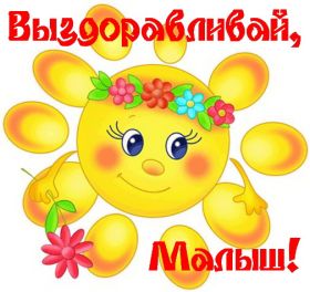 Открытка. Открытки Выздоравливай! Открытка с пожеланием здоровья, картинка не болей, надпись выздоравливай Открытка не болей, открытка выздоравливай, открытка с пожеланием выздоровления, картинка не болей, картинка выздоравливай, картинка с пожеланием выздоровления, надпись не болей, надпись выздоравливай