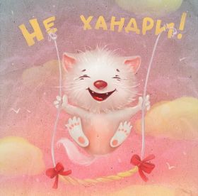 Открытка. Открытки Выздоравливай! Открытка с пожеланием здоровья, картинка не болей, надпись выздоравливай Открытка не болей, открытка выздоравливай, открытка с пожеланием выздоровления, картинка не болей, картинка выздоравливай, картинка с пожеланием выздоровления, надпись не болей, надпись выздоравливай