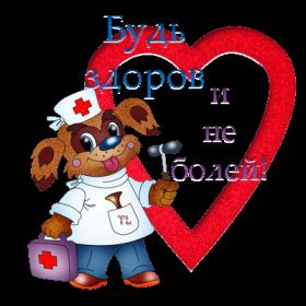 Открытка. Открытки Выздоравливай! Открытка с пожеланием здоровья, картинка не болей, надпись выздоравливай Открытка не болей, открытка выздоравливай, открытка с пожеланием выздоровления, картинка не болей, картинка выздоравливай, картинка с пожеланием выздоровления, надпись не болей, надпись выздоравливай