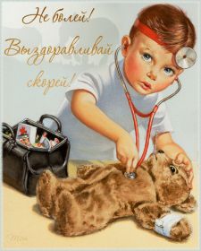 Открытка. Открытки Выздоравливай! Открытка с пожеланием здоровья, картинка не болей, надпись выздоравливай Открытка не болей, открытка выздоравливай, открытка с пожеланием выздоровления, картинка не болей, картинка выздоравливай, картинка с пожеланием выздоровления, надпись не болей, надпись выздоравливай