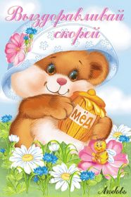 Открытка. Открытки Выздоравливай! Открытка с пожеланием здоровья, картинка не болей, надпись выздоравливай Открытка не болей, открытка выздоравливай, открытка с пожеланием выздоровления, картинка не болей, картинка выздоравливай, картинка с пожеланием выздоровления, надпись не болей, надпись выздоравливай