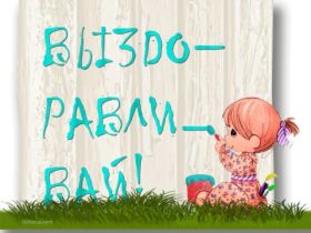Открытка. Открытки Выздоравливай! Открытка с пожеланием здоровья, картинка не болей, надпись выздоравливай Открытка не болей, открытка выздоравливай, открытка с пожеланием выздоровления, картинка не болей, картинка выздоравливай, картинка с пожеланием выздоровления, надпись не болей, надпись выздоравливай