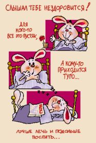 Открытка. Открытки Выздоравливай! Открытка с пожеланием здоровья, картинка не болей, надпись выздоравливай Открытка не болей, открытка выздоравливай, открытка с пожеланием выздоровления, картинка не болей, картинка выздоравливай, картинка с пожеланием выздоровления, надпись не болей, надпись выздоравливай