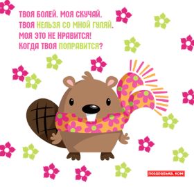 Открытка. Открытки Выздоравливай! Открытка с пожеланием здоровья, картинка не болей, надпись выздоравливай Открытка не болей, открытка выздоравливай, открытка с пожеланием выздоровления, картинка не болей, картинка выздоравливай, картинка с пожеланием выздоровления, надпись не болей, надпись выздоравливай