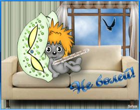 Открытка. Открытки Выздоравливай! Открытка с пожеланием здоровья, картинка не болей, надпись выздоравливай Открытка не болей, открытка выздоравливай, открытка с пожеланием выздоровления, картинка не болей, картинка выздоравливай, картинка с пожеланием выздоровления, надпись не болей, надпись выздоравливай