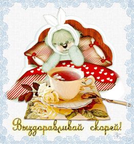 Открытка. Открытки Выздоравливай! Открытка с пожеланием здоровья, картинка не болей, надпись выздоравливай Открытка не болей, открытка выздоравливай, открытка с пожеланием выздоровления, картинка не болей, картинка выздоравливай, картинка с пожеланием выздоровления, надпись не болей, надпись выздоравливай