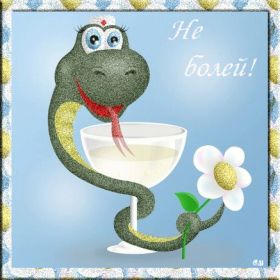 Открытка. Открытки Выздоравливай! Открытка с пожеланием здоровья, картинка не болей, надпись выздоравливай Открытка не болей, открытка выздоравливай, открытка с пожеланием выздоровления, картинка не болей, картинка выздоравливай, картинка с пожеланием выздоровления, надпись не болей, надпись выздоравливай