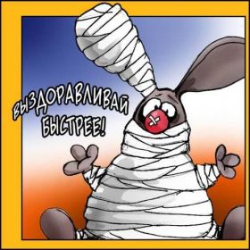 Открытка. Открытки Выздоравливай! Открытка с пожеланием здоровья, картинка не болей, надпись выздоравливай Открытка не болей, открытка выздоравливай, открытка с пожеланием выздоровления, картинка не болей, картинка выздоравливай, картинка с пожеланием выздоровления, надпись не болей, надпись выздоравливай