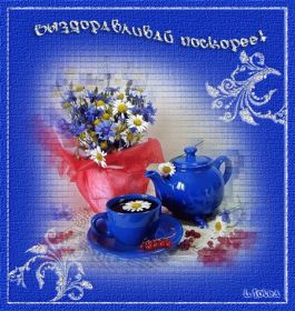 Открытка. Открытки Выздоравливай! Открытка с пожеланием здоровья, картинка не болей, надпись выздоравливай Открытка не болей, открытка выздоравливай, открытка с пожеланием выздоровления, картинка не болей, картинка выздоравливай, картинка с пожеланием выздоровления, надпись не болей, надпись выздоравливай