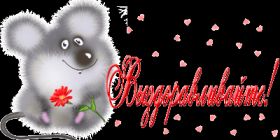 Открытка. Открытки Выздоравливай! Открытка с пожеланием здоровья, картинка не болей, надпись выздоравливай Открытка не болей, открытка выздоравливай, открытка с пожеланием выздоровления, картинка не болей, картинка выздоравливай, картинка с пожеланием выздоровления, надпись не болей, надпись выздоравливай