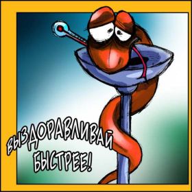 Открытка. Открытки Выздоравливай! Открытка с пожеланием здоровья, картинка не болей, надпись выздоравливай Открытка не болей, открытка выздоравливай, открытка с пожеланием выздоровления, картинка не болей, картинка выздоравливай, картинка с пожеланием выздоровления, надпись не болей, надпись выздоравливай