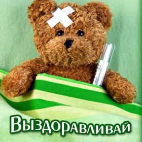 Открытка. Открытки Выздоравливай! Открытка с пожеланием здоровья, картинка не болей, надпись выздоравливай Открытка не болей, открытка выздоравливай, открытка с пожеланием выздоровления, картинка не болей, картинка выздоравливай, картинка с пожеланием выздоровления, надпись не болей, надпись выздоравливай