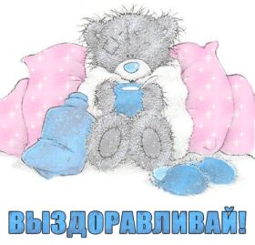 Открытка. Открытки Выздоравливай! Открытка с пожеланием здоровья, картинка не болей, надпись выздоравливай Открытка не болей, открытка выздоравливай, открытка с пожеланием выздоровления, картинка не болей, картинка выздоравливай, картинка с пожеланием выздоровления, надпись не болей, надпись выздоравливай