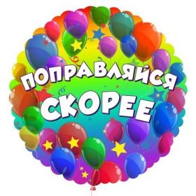 Открытка. Открытки Выздоравливай! Открытка с пожеланием здоровья, картинка не болей, надпись выздоравливай Открытка не болей, открытка выздоравливай, открытка с пожеланием выздоровления, картинка не болей, картинка выздоравливай, картинка с пожеланием выздоровления, надпись не болей, надпись выздоравливай