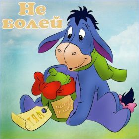 Открытка. Открытки Выздоравливай! Открытка с пожеланием здоровья, картинка не болей, надпись выздоравливай Открытка не болей, открытка выздоравливай, открытка с пожеланием выздоровления, картинка не болей, картинка выздоравливай, картинка с пожеланием выздоровления, надпись не болей, надпись выздоравливай