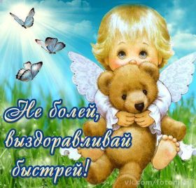 Открытка. Открытки Выздоравливай! Открытка с пожеланием здоровья, картинка не болей, надпись выздоравливай Открытка не болей, открытка выздоравливай, открытка с пожеланием выздоровления, картинка не болей, картинка выздоравливай, картинка с пожеланием выздоровления, надпись не болей, надпись выздоравливай