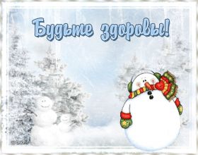 Открытка. Открытки Выздоравливай! Открытка с пожеланием здоровья, картинка не болей, надпись выздоравливай Открытка не болей, открытка выздоравливай, открытка с пожеланием выздоровления, картинка не болей, картинка выздоравливай, картинка с пожеланием выздоровления, надпись не болей, надпись выздоравливай