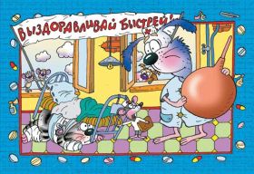 Открытка. Открытки Выздоравливай! Открытка с пожеланием здоровья, картинка не болей, надпись выздоравливай Открытка не болей, открытка выздоравливай, открытка с пожеланием выздоровления, картинка не болей, картинка выздоравливай, картинка с пожеланием выздоровления, надпись не болей, надпись выздоравливай