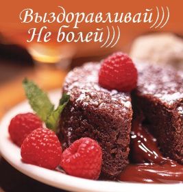 Открытка. Открытки Выздоравливай! Открытка с пожеланием здоровья, картинка не болей, надпись выздоравливай Открытка не болей, открытка выздоравливай, открытка с пожеланием выздоровления, картинка не болей, картинка выздоравливай, картинка с пожеланием выздоровления, надпись не болей, надпись выздоравливай