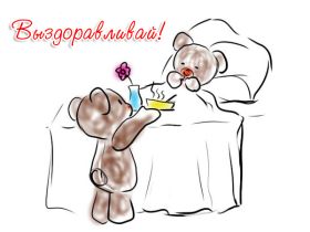 Открытка. Открытки Выздоравливай! Открытка с пожеланием здоровья, картинка не болей, надпись выздоравливай Открытка не болей, открытка выздоравливай, открытка с пожеланием выздоровления, картинка не болей, картинка выздоравливай, картинка с пожеланием выздоровления, надпись не болей, надпись выздоравливай