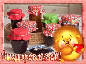 Открытка. Открытки Выздоравливай! Открытка с пожеланием здоровья, картинка не болей, надпись выздоравливай Открытка не болей, открытка выздоравливай, открытка с пожеланием выздоровления, картинка не болей, картинка выздоравливай, картинка с пожеланием выздоровления, надпись не болей, надпись выздоравливай