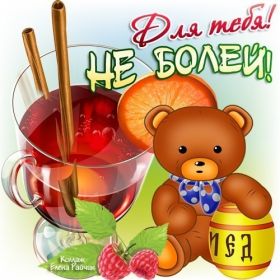 Открытка. Открытки Выздоравливай! Открытка с пожеланием здоровья, картинка не болей, надпись выздоравливай Открытка не болей, открытка выздоравливай, открытка с пожеланием выздоровления, картинка не болей, картинка выздоравливай, картинка с пожеланием выздоровления, надпись не болей, надпись выздоравливай