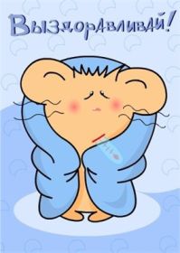 Открытка. Открытки Выздоравливай! Открытка с пожеланием здоровья, картинка не болей, надпись выздоравливай Открытка не болей, открытка выздоравливай, открытка с пожеланием выздоровления, картинка не болей, картинка выздоравливай, картинка с пожеланием выздоровления, надпись не болей, надпись выздоравливай