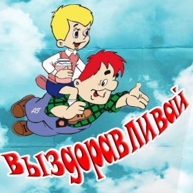 Открытка. Открытки Выздоравливай! Открытка с пожеланием здоровья, картинка не болей, надпись выздоравливай Открытка не болей, открытка выздоравливай, открытка с пожеланием выздоровления, картинка не болей, картинка выздоравливай, картинка с пожеланием выздоровления, надпись не болей, надпись выздоравливай