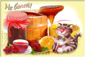 Открытка. Открытки Выздоравливай! Открытка с пожеланием здоровья, картинка не болей, надпись выздоравливай Открытка не болей, открытка выздоравливай, открытка с пожеланием выздоровления, картинка не болей, картинка выздоравливай, картинка с пожеланием выздоровления, надпись не болей, надпись выздоравливай