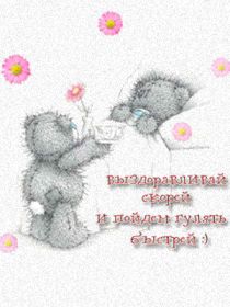 Открытка. Открытки Выздоравливай! Открытка с пожеланием здоровья, картинка не болей, надпись выздоравливай Открытка не болей, открытка выздоравливай, открытка с пожеланием выздоровления, картинка не болей, картинка выздоравливай, картинка с пожеланием выздоровления, надпись не болей, надпись выздоравливай