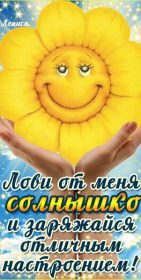 Открытка. Открытки с пожеланиями Открытка желаю Хорошего настроения, картинка с пожеланиями Хорошего настроения, Хорошего настроения тебе Открытка желаю Хорошего настроения, желаю Хорошего настроения, картинка хорошее настроение, картинка Хорошего настроения тебе, картинка Хорошего настроения вам, картинка Хорошее настроение, открытка Хорошее настроение, надпись Хорошего настроения, картинка Хорошего настроения, пожелание Хорошего настроения, дарю хорошее настроение, прекрасное настроение, солнечное настроение, радужное настроение, желаю отличного настроения