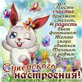 Открытка. Открытки с пожеланиями Открытка желаю Хорошего настроения, картинка с пожеланиями Хорошего настроения, Хорошего настроения тебе Открытка желаю Хорошего настроения, желаю Хорошего настроения, картинка хорошее настроение, картинка Хорошего настроения тебе, картинка Хорошего настроения вам, картинка Хорошее настроение, открытка Хорошее настроение, надпись Хорошего настроения, картинка Хорошего настроения, пожелание Хорошего настроения, дарю хорошее настроение, прекрасное настроение, солнечное настроение, радужное настроение, желаю отличного настроения