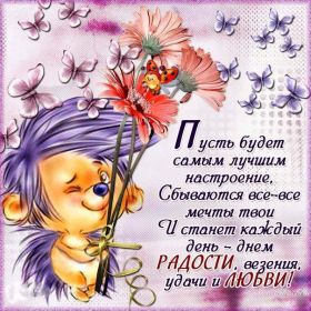 Открытка. Открытки с пожеланиями Открытка желаю Хорошего настроения, картинка с пожеланиями Хорошего настроения, Хорошего настроения тебе Открытка желаю Хорошего настроения, желаю Хорошего настроения, картинка хорошее настроение, картинка Хорошего настроения тебе, картинка Хорошего настроения вам, картинка Хорошее настроение, открытка Хорошее настроение, надпись Хорошего настроения, картинка Хорошего настроения, пожелание Хорошего настроения, дарю хорошее настроение, прекрасное настроение, солнечное настроение, радужное настроение, желаю отличного настроения