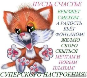 Открытка. Открытки с пожеланиями Открытка желаю Хорошего настроения, картинка с пожеланиями Хорошего настроения, Хорошего настроения тебе Открытка желаю Хорошего настроения, желаю Хорошего настроения, картинка хорошее настроение, картинка Хорошего настроения тебе, картинка Хорошего настроения вам, картинка Хорошее настроение, открытка Хорошее настроение, надпись Хорошего настроения, картинка Хорошего настроения, пожелание Хорошего настроения, дарю хорошее настроение, прекрасное настроение, солнечное настроение, радужное настроение, желаю отличного настроения