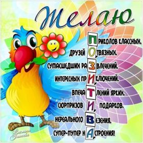 Открытка. Открытки с пожеланиями Открытка желаю Хорошего настроения, картинка с пожеланиями Хорошего настроения, Хорошего настроения тебе Открытка желаю Хорошего настроения, желаю Хорошего настроения, картинка хорошее настроение, картинка Хорошего настроения тебе, картинка Хорошего настроения вам, картинка Хорошее настроение, открытка Хорошее настроение, надпись Хорошего настроения, картинка Хорошего настроения, пожелание Хорошего настроения, дарю хорошее настроение, прекрасное настроение, солнечное настроение, радужное настроение, желаю отличного настроения