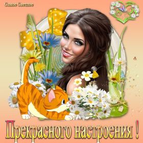 Открытка. Открытки с пожеланиями Открытка желаю Хорошего настроения, картинка с пожеланиями Хорошего настроения, Хорошего настроения тебе Открытка желаю Хорошего настроения, желаю Хорошего настроения, картинка хорошее настроение, картинка Хорошего настроения тебе, картинка Хорошего настроения вам, картинка Хорошее настроение, открытка Хорошее настроение, надпись Хорошего настроения, картинка Хорошего настроения, пожелание Хорошего настроения, дарю хорошее настроение, прекрасное настроение, солнечное настроение, радужное настроение, желаю отличного настроения