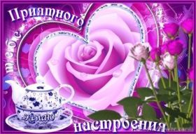 Открытка. Открытки с пожеланиями Открытка желаю Хорошего настроения, картинка с пожеланиями Хорошего настроения, Хорошего настроения тебе Открытка желаю Хорошего настроения, желаю Хорошего настроения, картинка хорошее настроение, картинка Хорошего настроения тебе, картинка Хорошего настроения вам, картинка Хорошее настроение, открытка Хорошее настроение, надпись Хорошего настроения, картинка Хорошего настроения, пожелание Хорошего настроения, дарю хорошее настроение, прекрасное настроение, солнечное настроение, радужное настроение, желаю отличного настроения