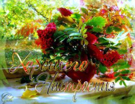 Открытка. Открытки с пожеланиями Открытка желаю Хорошего настроения, картинка с пожеланиями Хорошего настроения, Хорошего настроения тебе Открытка желаю Хорошего настроения, желаю Хорошего настроения, картинка хорошее настроение, картинка Хорошего настроения тебе, картинка Хорошего настроения вам, картинка Хорошее настроение, открытка Хорошее настроение, надпись Хорошего настроения, картинка Хорошего настроения, пожелание Хорошего настроения, дарю хорошее настроение, прекрасное настроение, солнечное настроение, радужное настроение, желаю отличного настроения