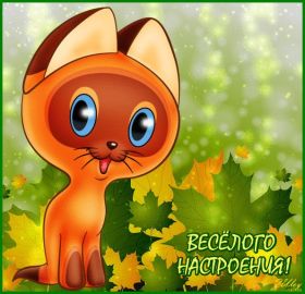 Открытка. Открытки с пожеланиями Открытка желаю Хорошего настроения, картинка с пожеланиями Хорошего настроения, Хорошего настроения тебе Открытка желаю Хорошего настроения, желаю Хорошего настроения, картинка хорошее настроение, картинка Хорошего настроения тебе, картинка Хорошего настроения вам, картинка Хорошее настроение, открытка Хорошее настроение, надпись Хорошего настроения, картинка Хорошего настроения, пожелание Хорошего настроения, дарю хорошее настроение, прекрасное настроение, солнечное настроение, радужное настроение, желаю отличного настроения