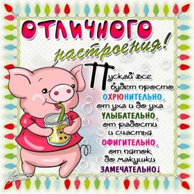 Открытка. Открытки с пожеланиями Открытка желаю Хорошего настроения, картинка с пожеланиями Хорошего настроения, Хорошего настроения тебе Открытка желаю Хорошего настроения, желаю Хорошего настроения, картинка хорошее настроение, картинка Хорошего настроения тебе, картинка Хорошего настроения вам, картинка Хорошее настроение, открытка Хорошее настроение, надпись Хорошего настроения, картинка Хорошего настроения, пожелание Хорошего настроения, дарю хорошее настроение, прекрасное настроение, солнечное настроение, радужное настроение, желаю отличного настроения