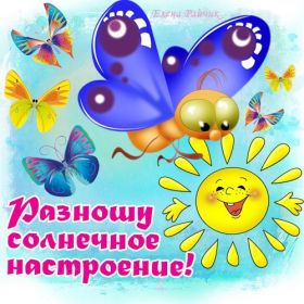 Открытка. Открытки с пожеланиями Открытка желаю Хорошего настроения, картинка с пожеланиями Хорошего настроения, Хорошего настроения тебе Открытка желаю Хорошего настроения, желаю Хорошего настроения, картинка хорошее настроение, картинка Хорошего настроения тебе, картинка Хорошего настроения вам, картинка Хорошее настроение, открытка Хорошее настроение, надпись Хорошего настроения, картинка Хорошего настроения, пожелание Хорошего настроения, дарю хорошее настроение, прекрасное настроение, солнечное настроение, радужное настроение, желаю отличного настроения