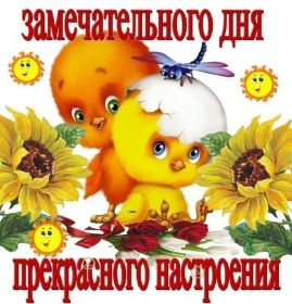 Открытка. Открытки с пожеланиями Открытка желаю Хорошего настроения, картинка с пожеланиями Хорошего настроения, Хорошего настроения тебе Открытка желаю Хорошего настроения, желаю Хорошего настроения, картинка хорошее настроение, картинка Хорошего настроения тебе, картинка Хорошего настроения вам, картинка Хорошее настроение, открытка Хорошее настроение, надпись Хорошего настроения, картинка Хорошего настроения, пожелание Хорошего настроения, дарю хорошее настроение, прекрасное настроение, солнечное настроение, радужное настроение, желаю отличного настроения