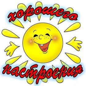 Открытка. Открытки с пожеланиями Открытка желаю Хорошего настроения, картинка с пожеланиями Хорошего настроения, Хорошего настроения тебе Открытка желаю Хорошего настроения, желаю Хорошего настроения, картинка хорошее настроение, картинка Хорошего настроения тебе, картинка Хорошего настроения вам, картинка Хорошее настроение, открытка Хорошее настроение, надпись Хорошего настроения, картинка Хорошего настроения, пожелание Хорошего настроения, дарю хорошее настроение, прекрасное настроение, солнечное настроение, радужное настроение, желаю отличного настроения