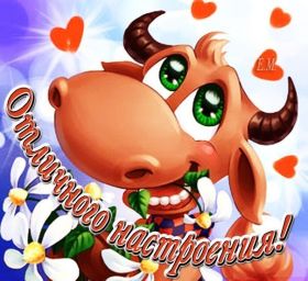 Открытка. Открытки с пожеланиями Открытка желаю Хорошего настроения, картинка с пожеланиями Хорошего настроения, Хорошего настроения тебе Открытка желаю Хорошего настроения, желаю Хорошего настроения, картинка хорошее настроение, картинка Хорошего настроения тебе, картинка Хорошего настроения вам, картинка Хорошее настроение, открытка Хорошее настроение, надпись Хорошего настроения, картинка Хорошего настроения, пожелание Хорошего настроения, дарю хорошее настроение, прекрасное настроение, солнечное настроение, радужное настроение, желаю отличного настроения